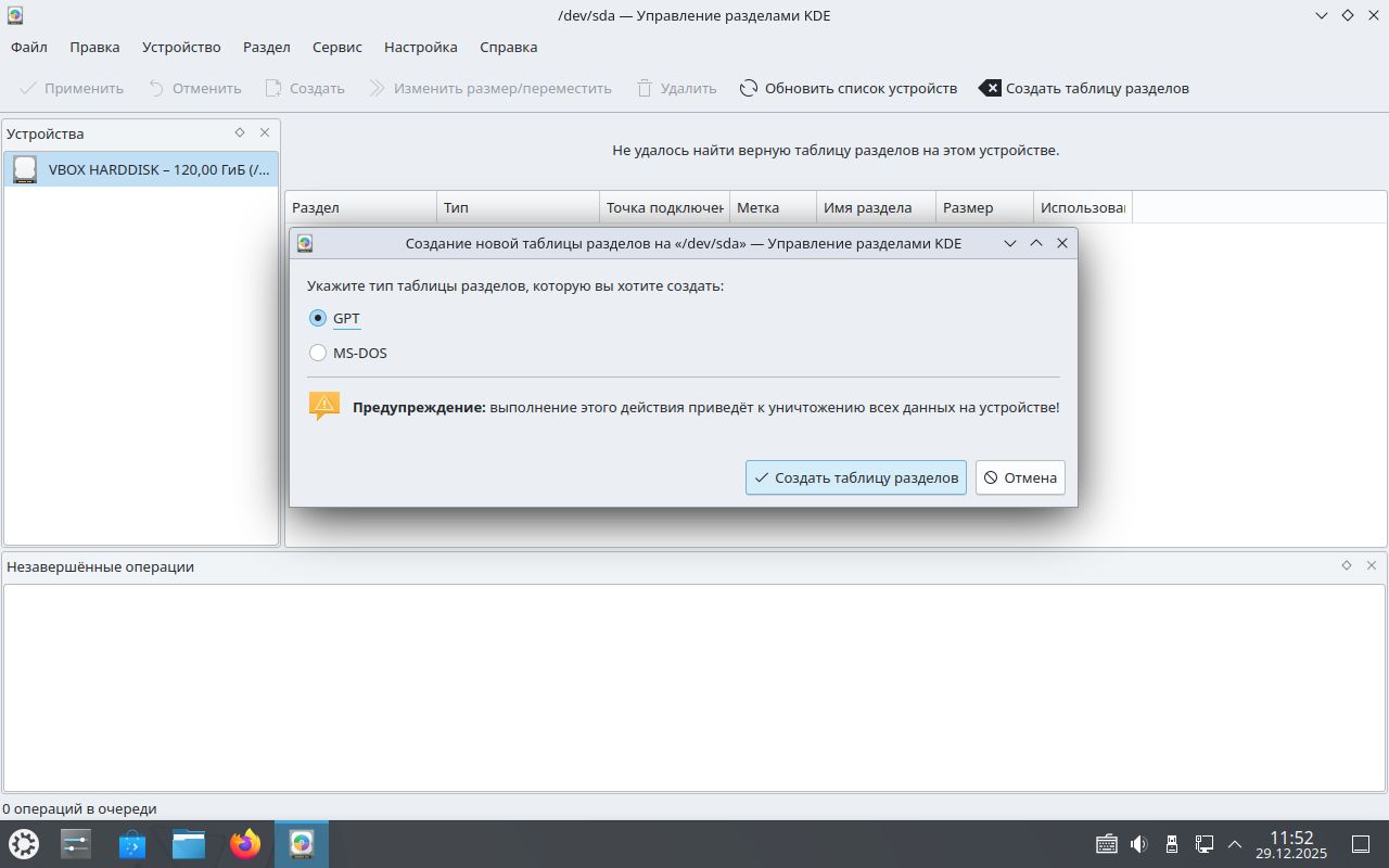 Разметка диска Диспетчер разделов KDE gpt