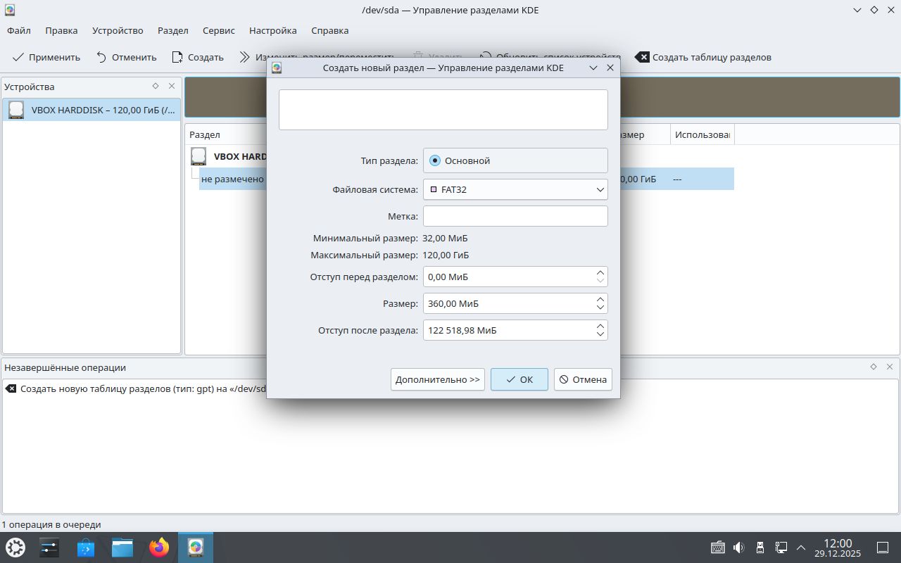 Разметка диска EFI раздел Диспетчер разделов KDE