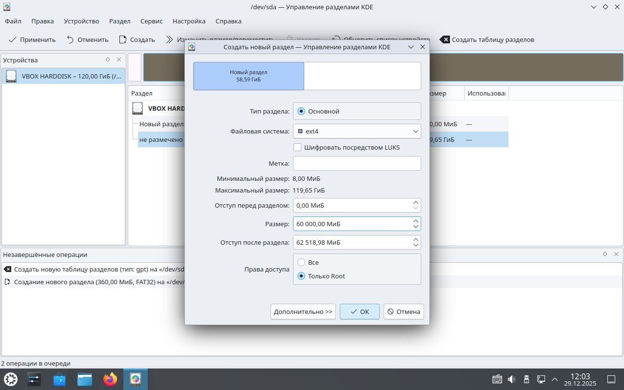 Разметка диска корневой раздел Диспетчер разделов KDE