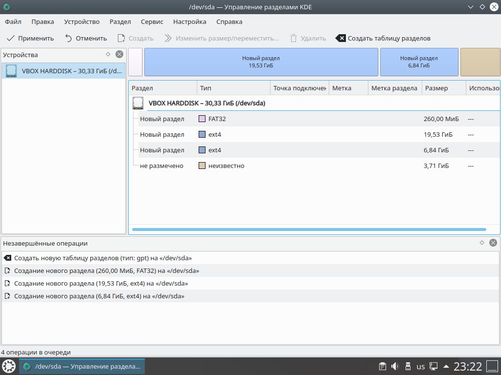 Итоговая разметка диска в Диспетчере разделов KDE