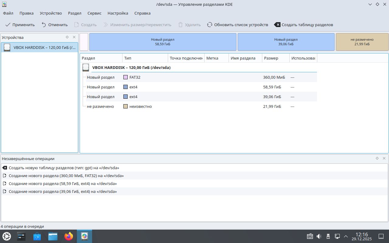 Итоговая разметка диска в KDE Partition Manadger