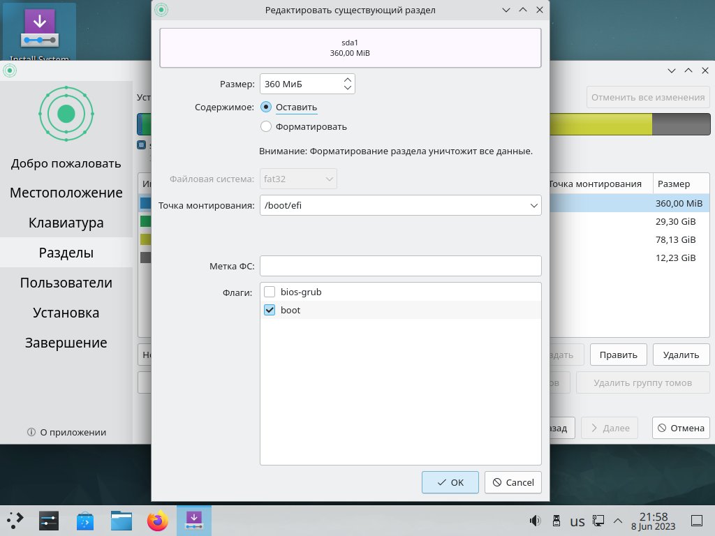 Установка KDE Neon разметка диска EFI