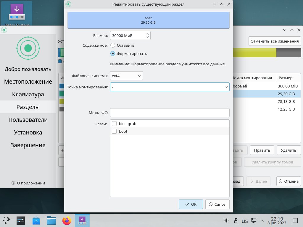 Установка KDE Neon разметка диска под корень системы /