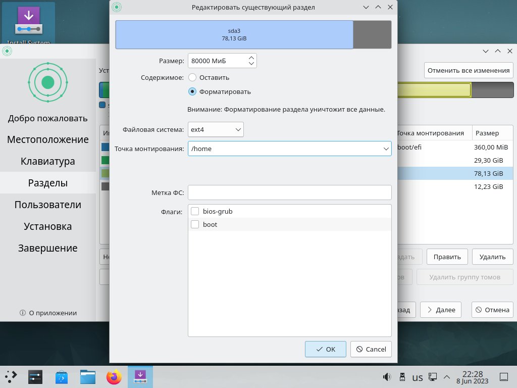 Установка KDE Neon разметка диска под домашний раздел /home