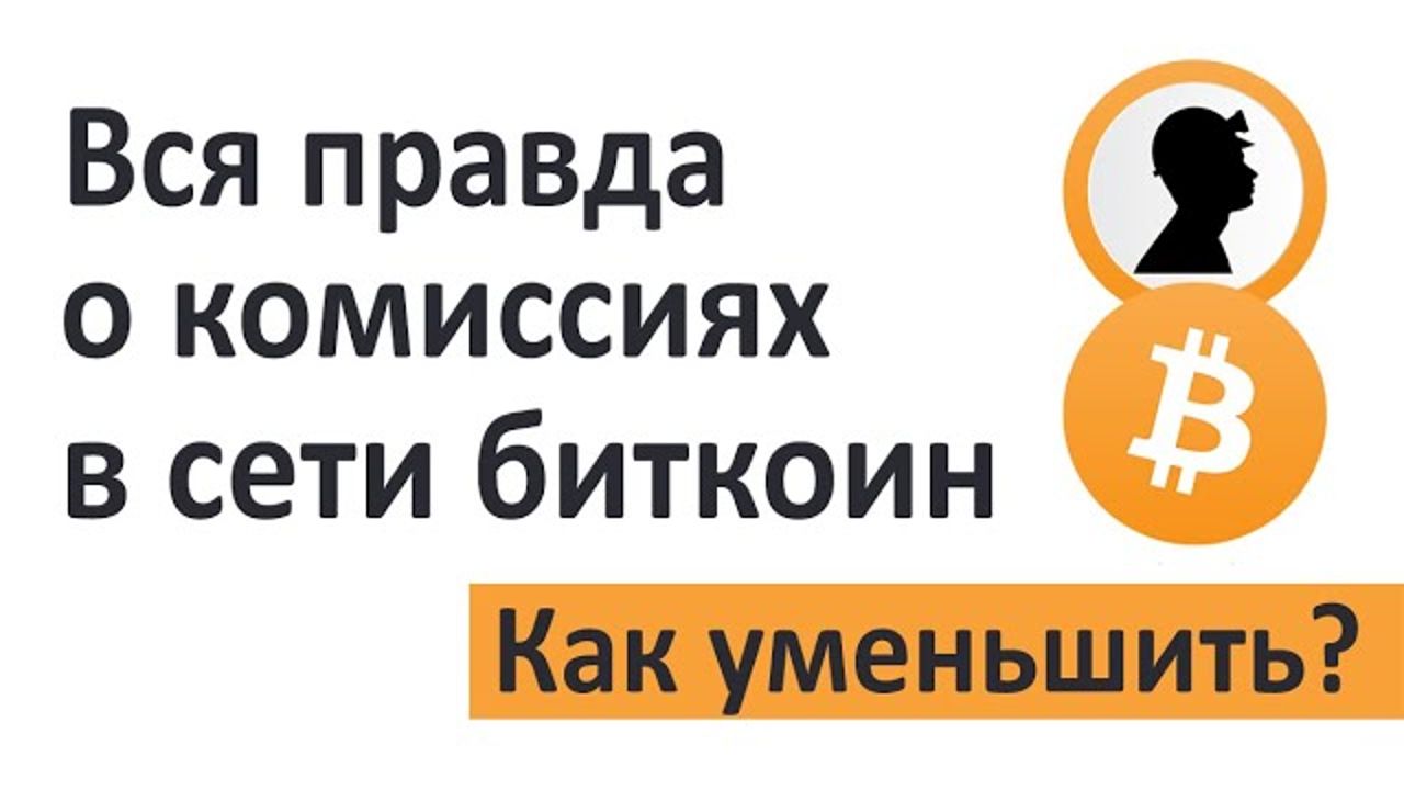 Посмотреть ролик Вся правда о комиссиях в сети Биткоин. Уменьшаем в несколько раз!