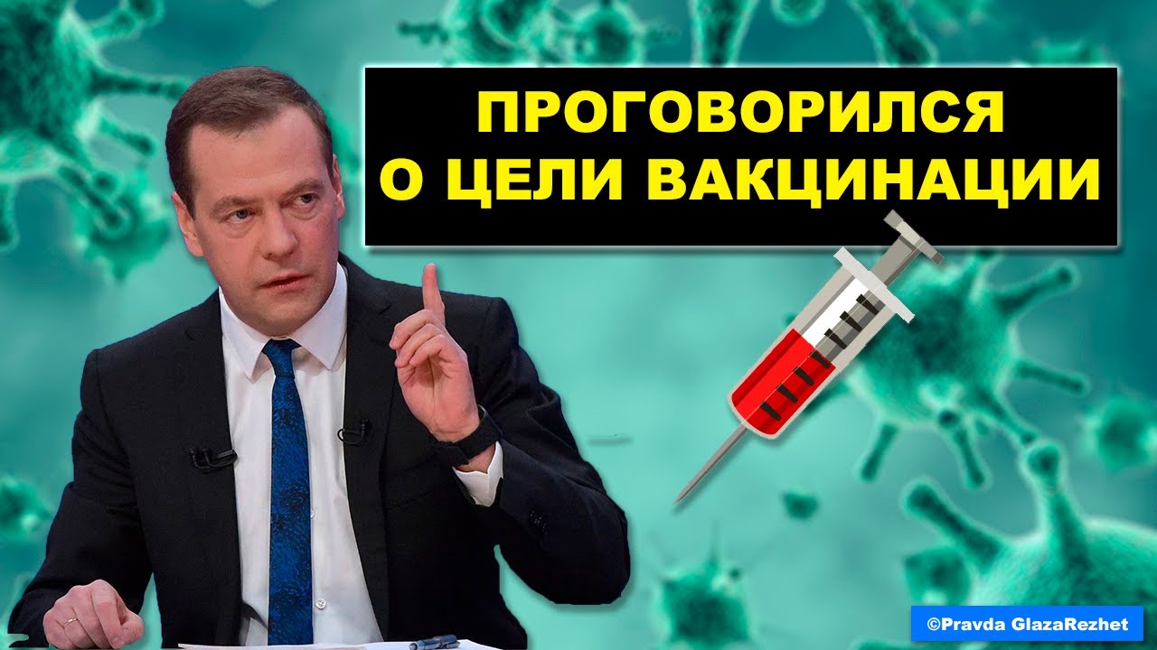 Посмотреть ролик Медведев проговорился о настоящей цели вакцинации | Pravda GlazaRezhet