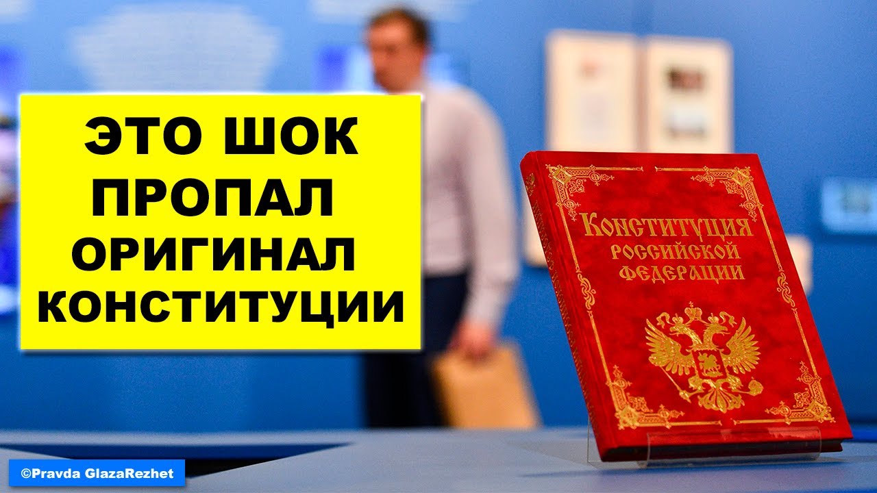 Посмотреть ролик После проверки оказалось, что оригинала Конституции нигде нет.